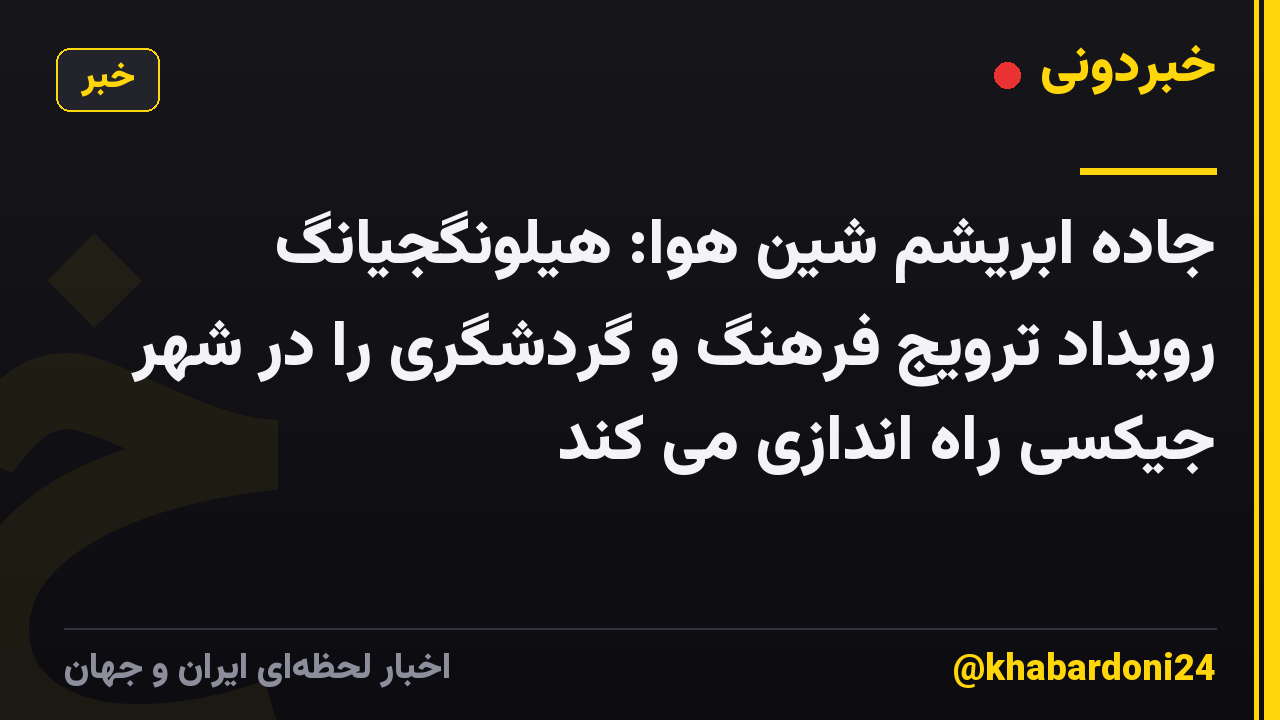 جاده ابریشم شین هوا: هیلونگجیانگ رویداد ترویج فرهنگ و گردشگری را در شهر جیکسی راه اندازی می کند