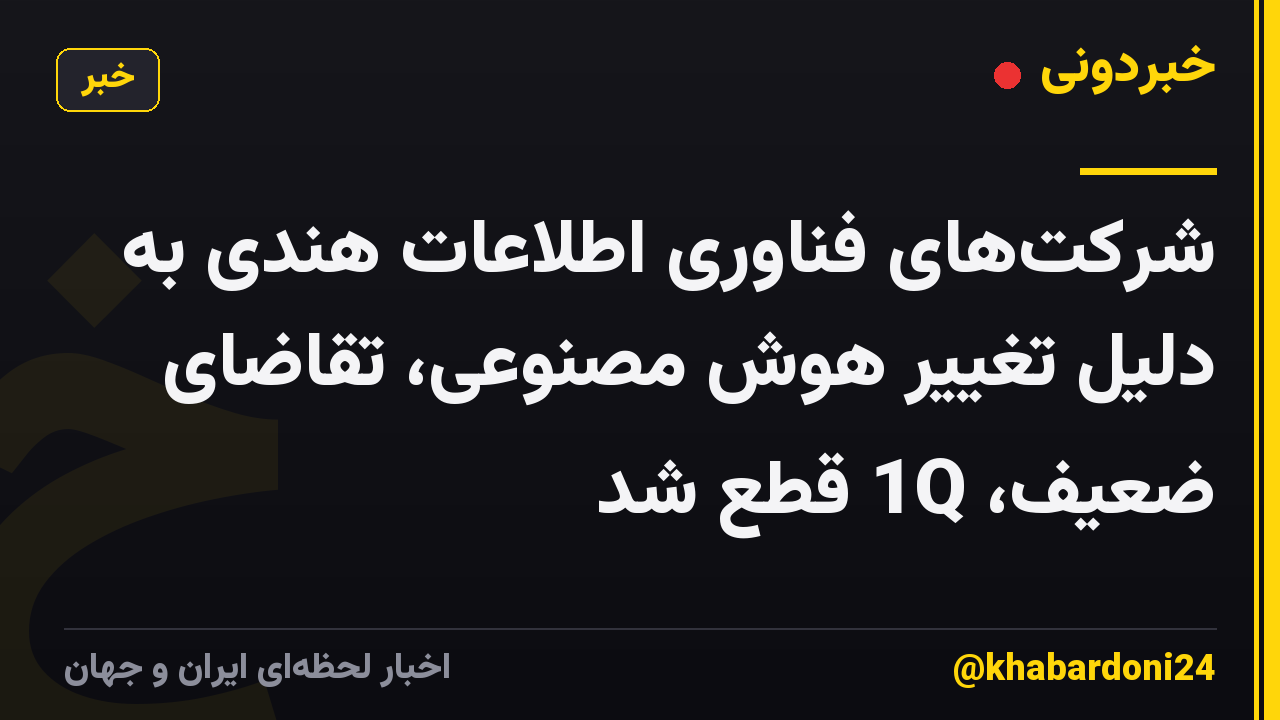شرکت‌های فناوری اطلاعات هندی به دلیل تغییر هوش مصنوعی، تقاضای ضعیف، 1Q قطع شد