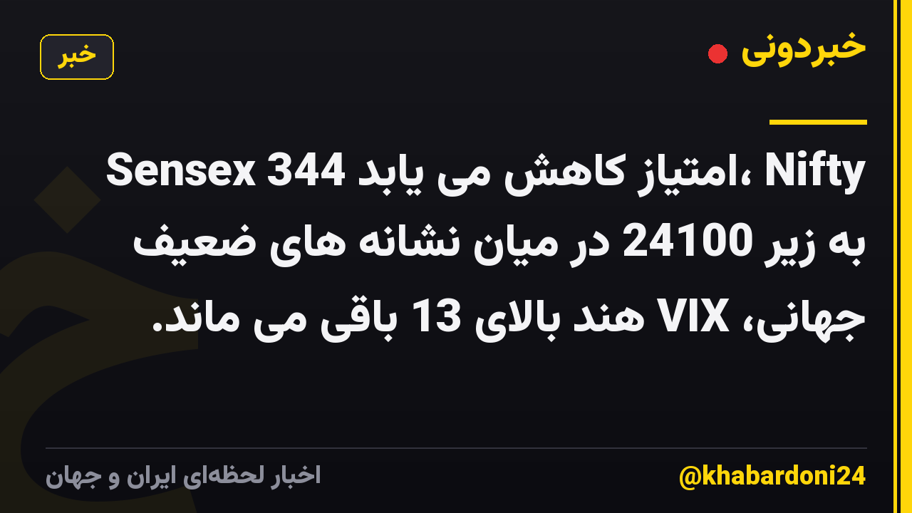 Sensex 344 امتیاز کاهش می یابد، Nifty به زیر 24100 در میان نشانه های ضعیف جهانی، VIX هند بالای 13 باقی می ماند.