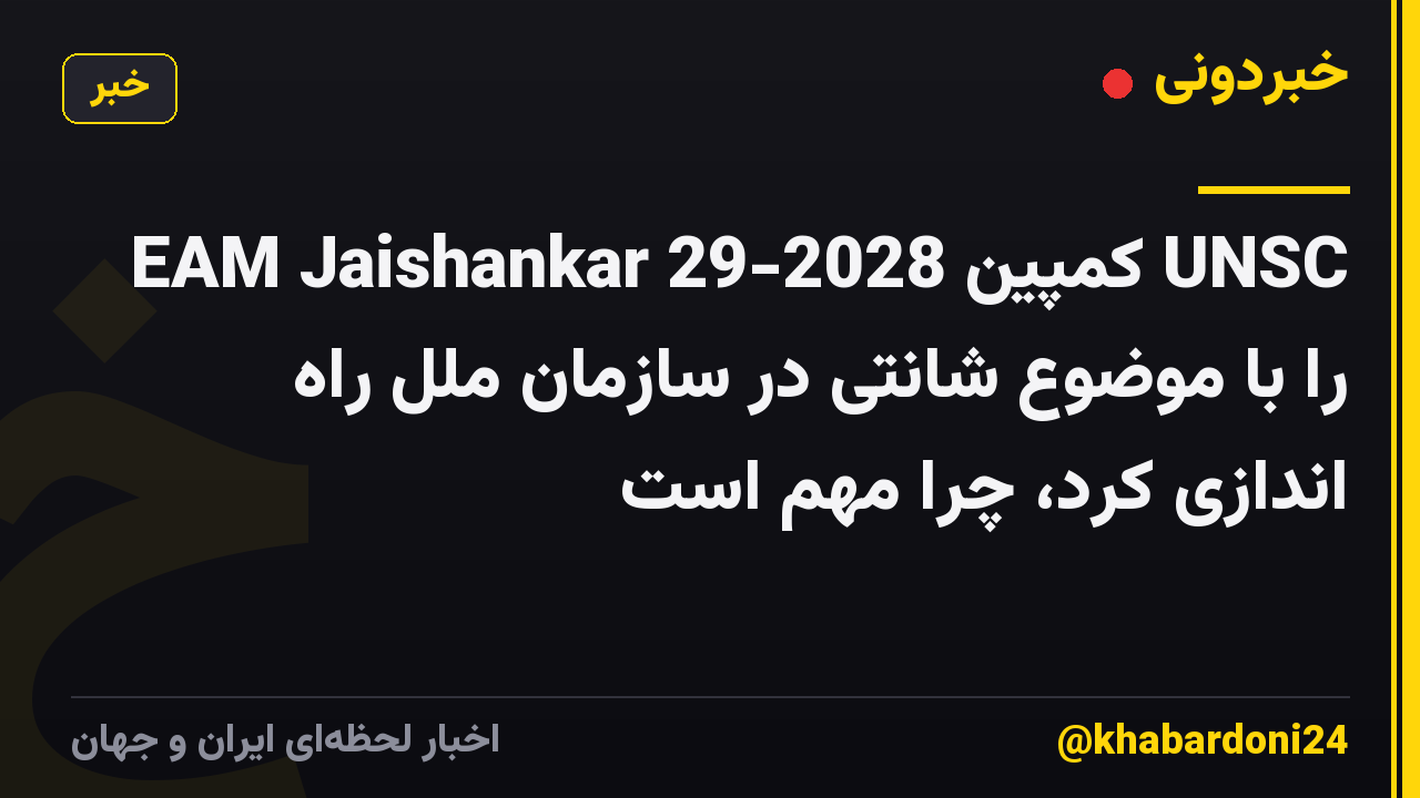 EAM Jaishankar کمپین 2028-29 UNSC را با موضوع شانتی در سازمان ملل راه اندازی کرد، چرا مهم است