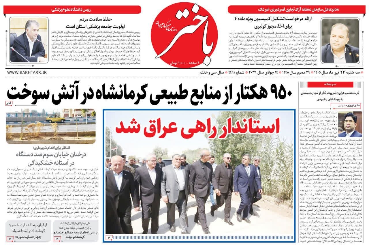 صفحه اول روزنامههای کرمانشاه سهشنبه بیست و سوم تیر ماه