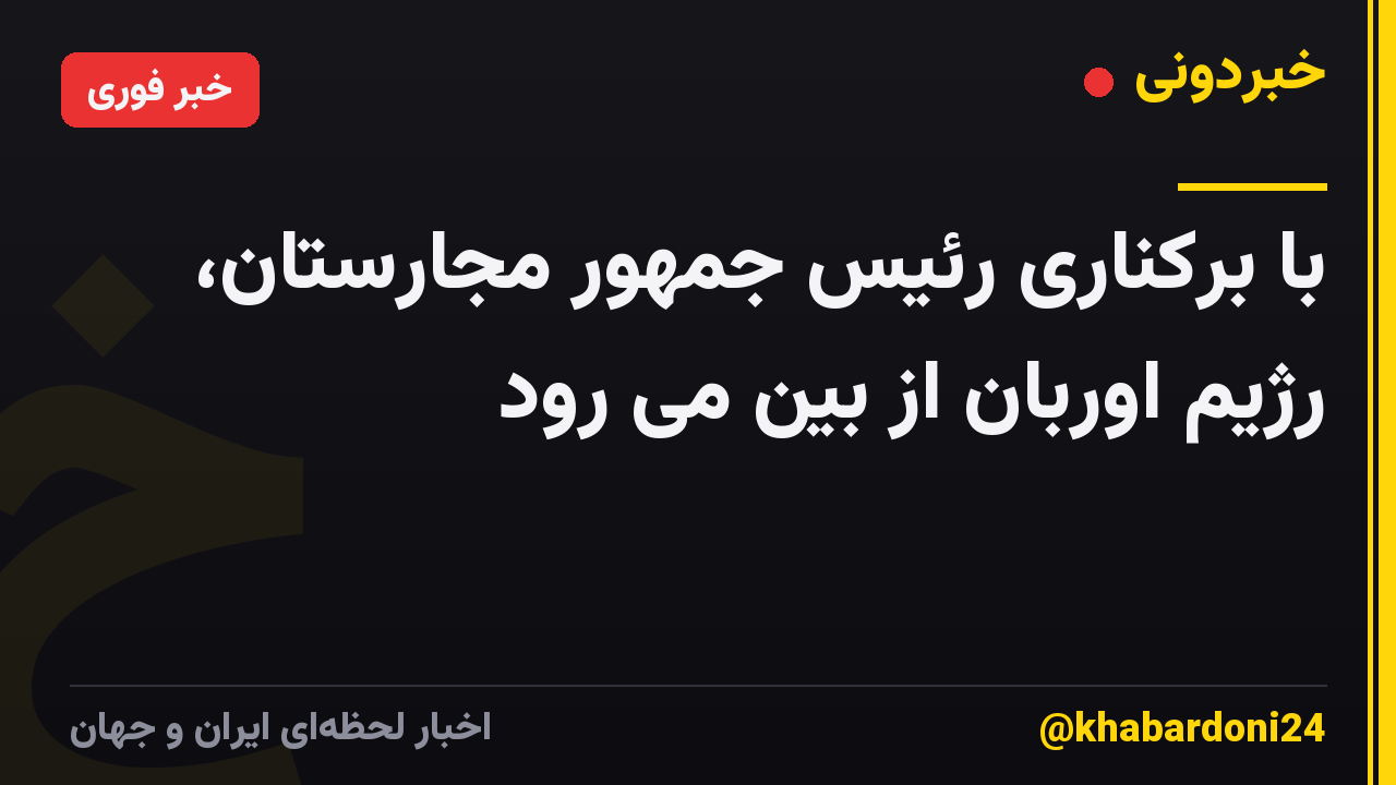 با برکناری رئیس جمهور مجارستان، رژیم اوربان از بین می رود