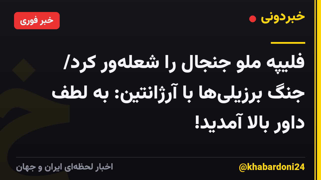 فلیپه ملو جنجال را شعله‌ور کرد/ جنگ برزیلی‌ها با آرژانتین: به لطف داور بالا آمدید!