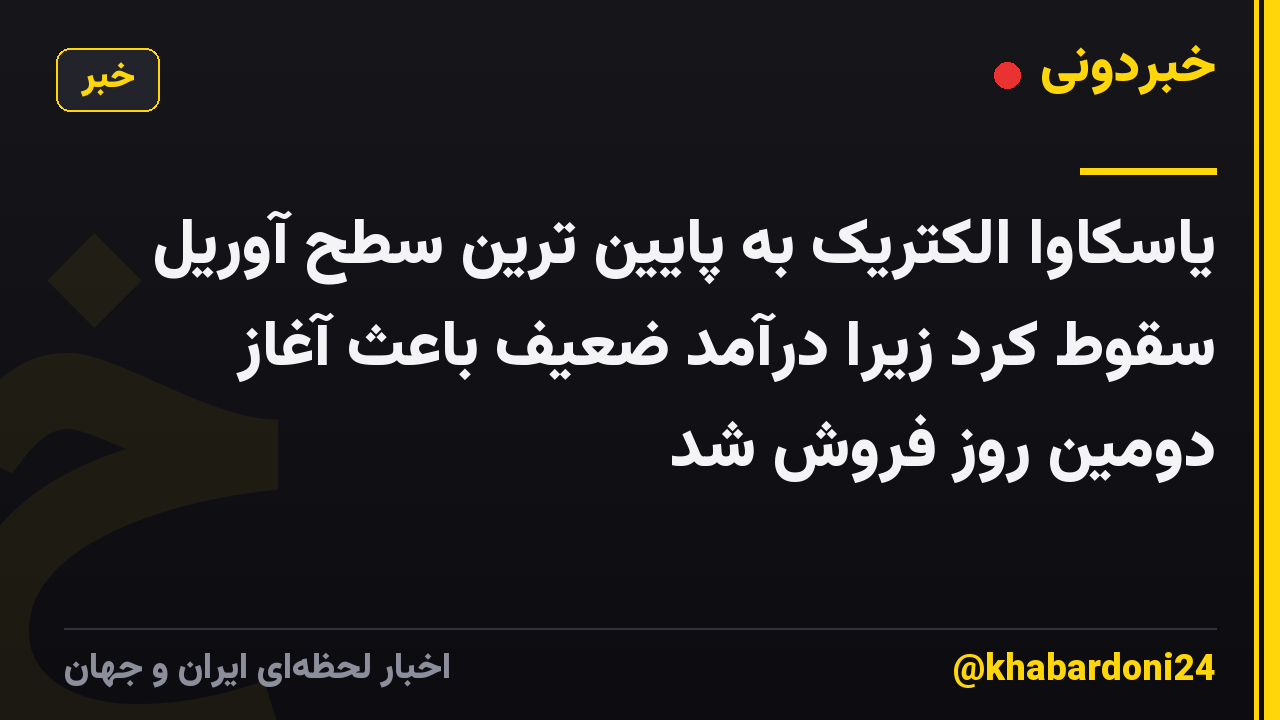 یاسکاوا الکتریک به پایین ترین سطح آوریل سقوط کرد زیرا درآمد ضعیف باعث آغاز دومین روز فروش شد
