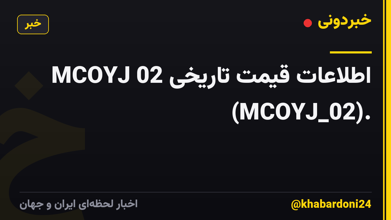 اطلاعات قیمت تاریخی MCOYJ 02 (MCOYJ_02).