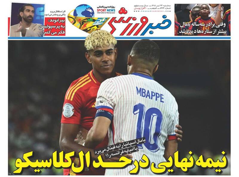 عکس/ روزنامههای ورزشی امروز سهشنبه ۲۳ تیر ۱۴۰۵