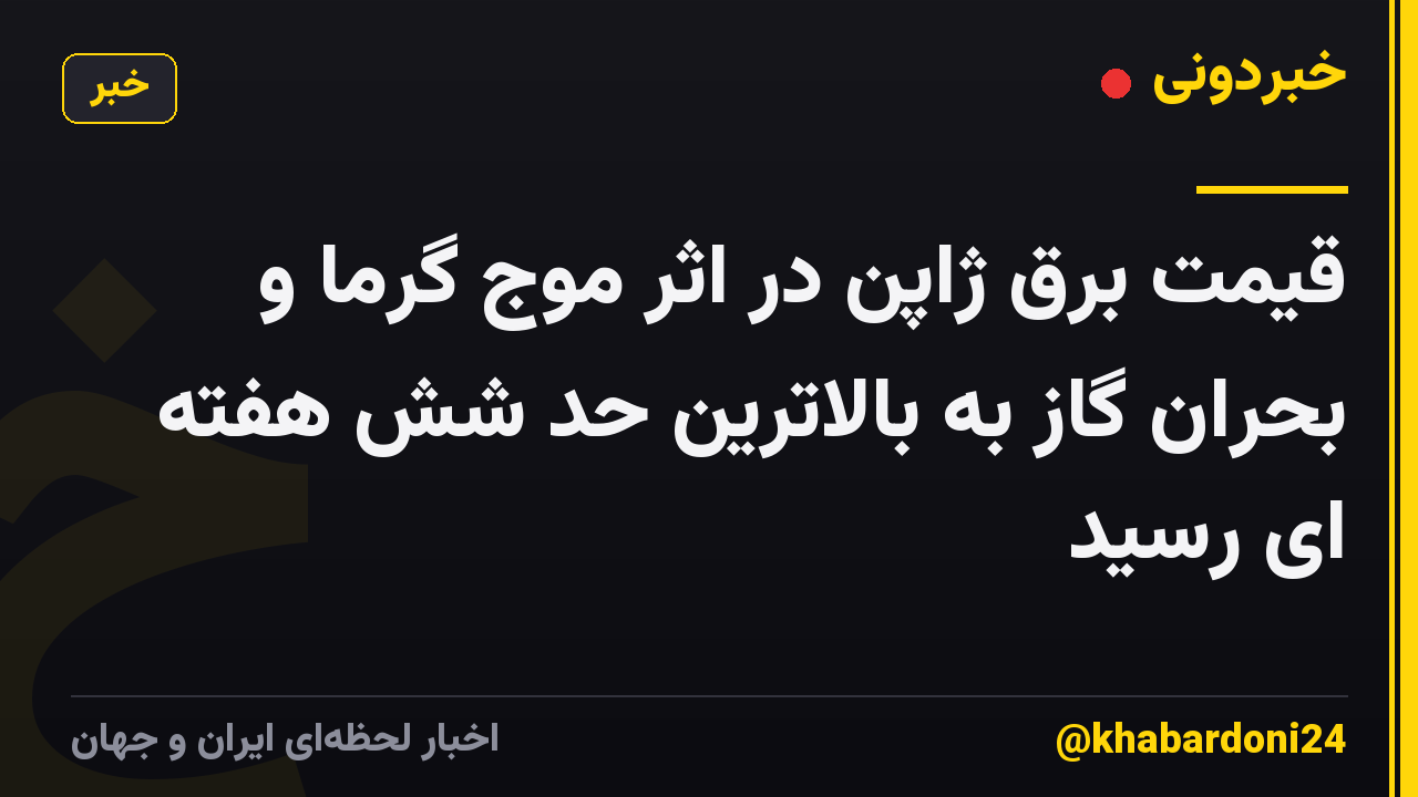 قیمت برق ژاپن در اثر موج گرما و بحران گاز به بالاترین حد شش هفته ای رسید