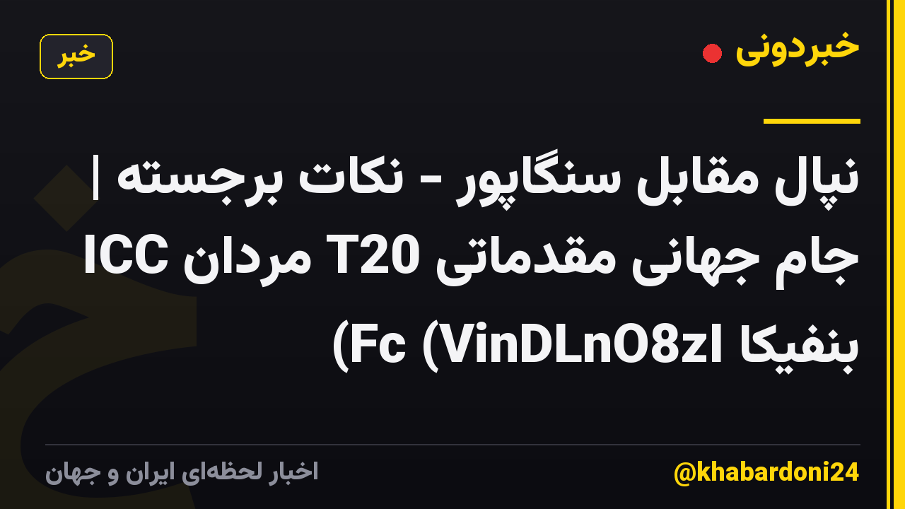 نپال مقابل سنگاپور - نکات برجسته | ICC مردان T20 جام جهانی مقدماتی بنفیکا Fc (VinDLnO8zI)
