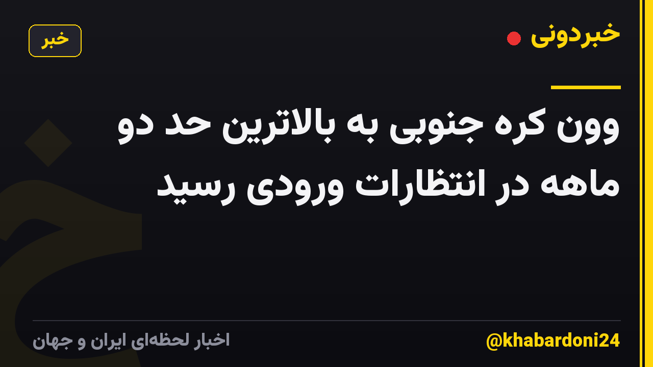 وون کره جنوبی به بالاترین حد دو ماهه در انتظارات ورودی رسید