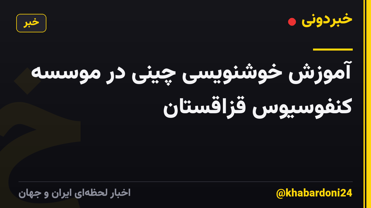 آموزش خوشنویسی چینی در موسسه کنفوسیوس قزاقستان