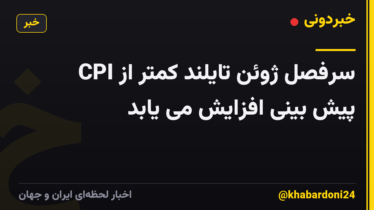 CPI سرفصل ژوئن تایلند کمتر از پیش بینی افزایش می یابد