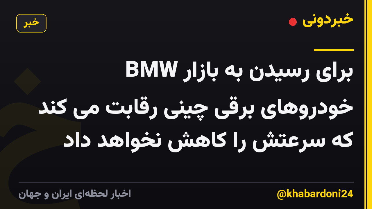 BMW برای رسیدن به بازار خودروهای برقی چینی رقابت می کند که سرعتش را کاهش نخواهد داد