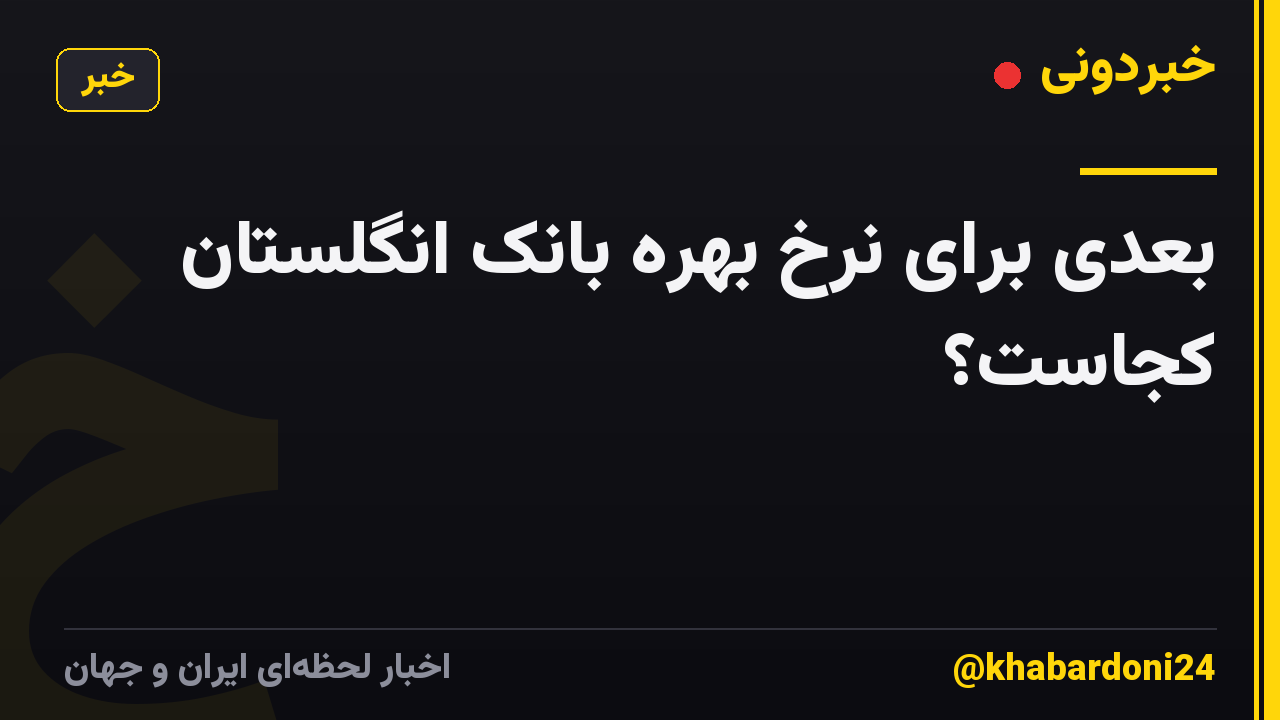بعدی برای نرخ بهره بانک انگلستان کجاست؟