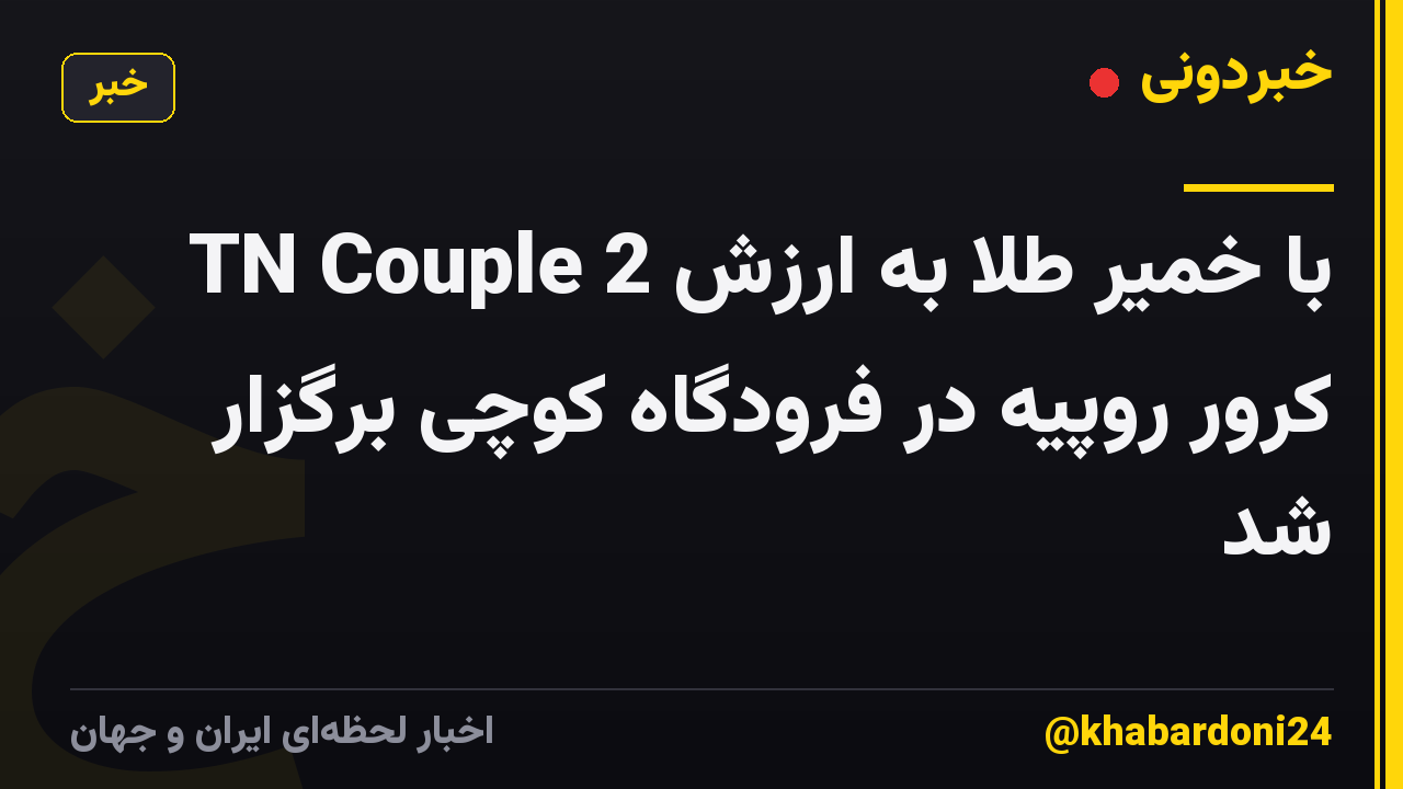 TN Couple با خمیر طلا به ارزش 2 کرور روپیه در فرودگاه کوچی برگزار شد