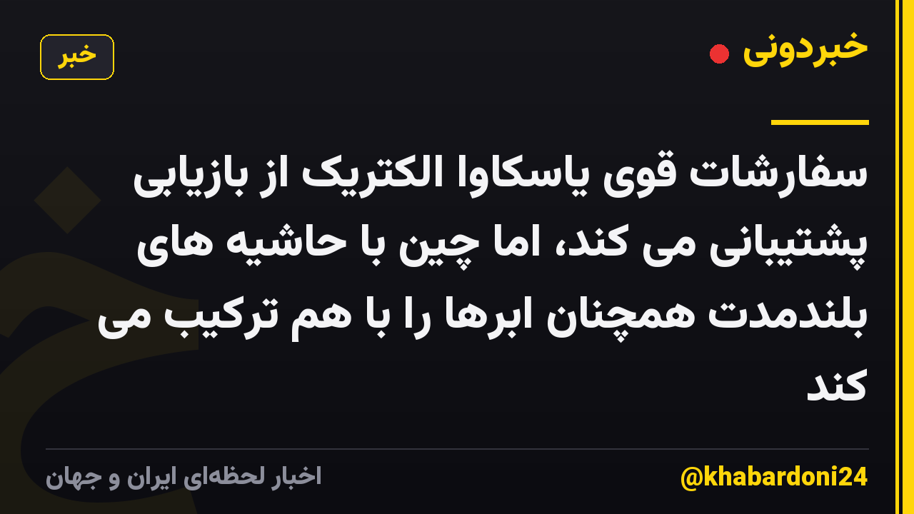 سفارشات قوی یاسکاوا الکتریک از بازیابی پشتیبانی می کند، اما چین با حاشیه های بلندمدت همچنان ابرها را با هم ترکیب می کند