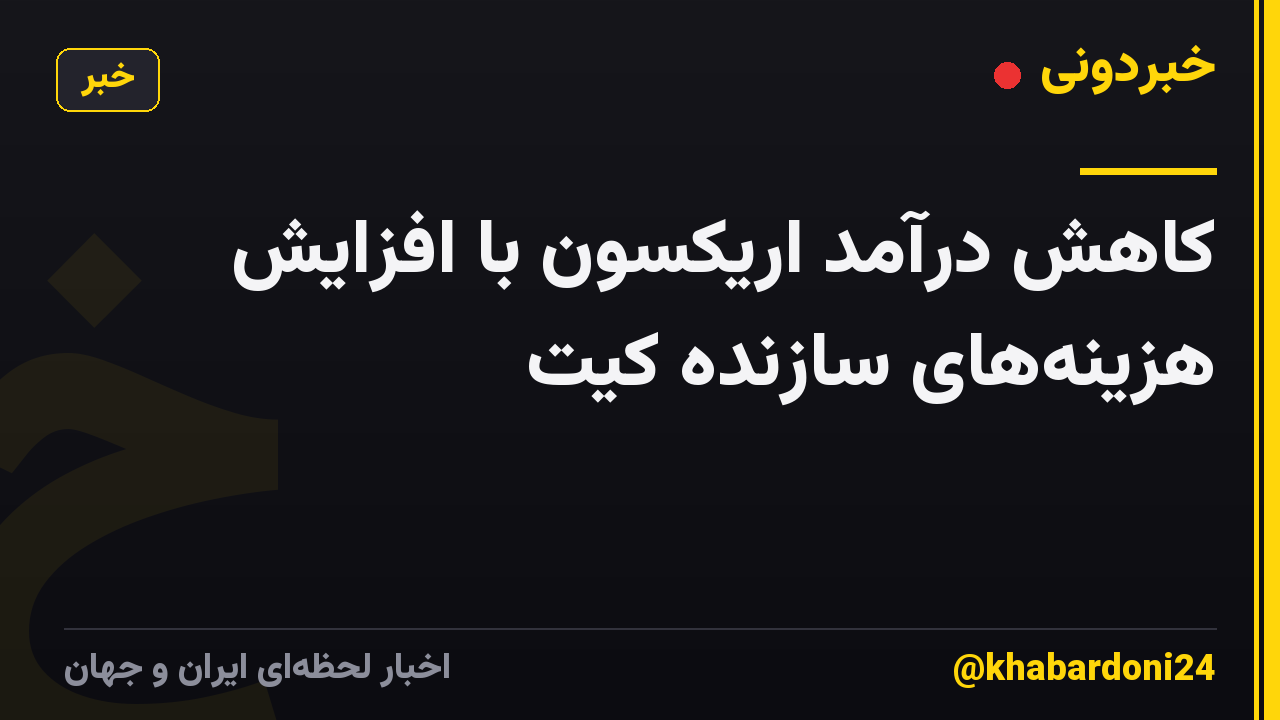 کاهش درآمد اریکسون با افزایش هزینههای سازنده کیت