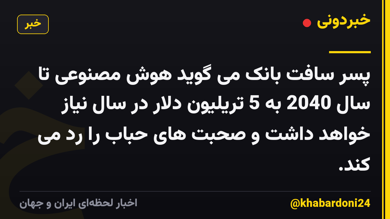 پسر سافت بانک می گوید هوش مصنوعی تا سال 2040 به 5 تریلیون دلار در سال نیاز خواهد داشت و صحبت های حباب را رد می کند.