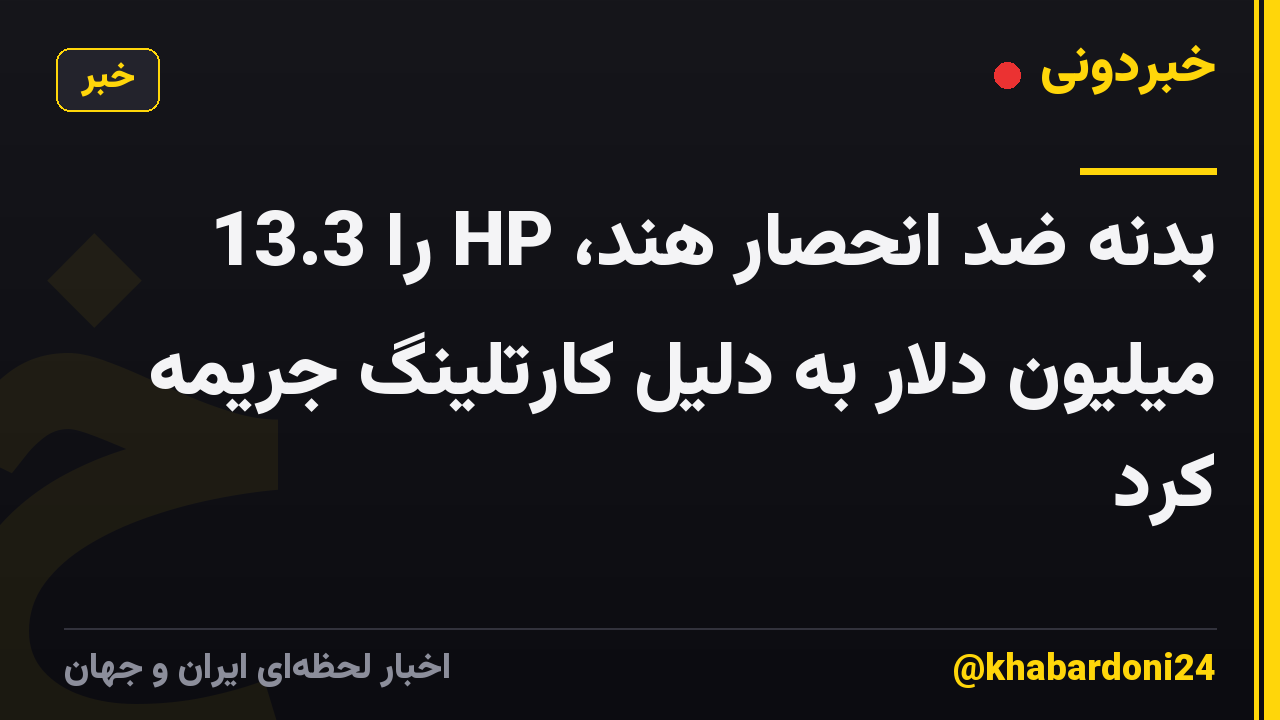 بدنه ضد انحصار هند، HP را 13.3 میلیون دلار به دلیل کارتلینگ جریمه کرد