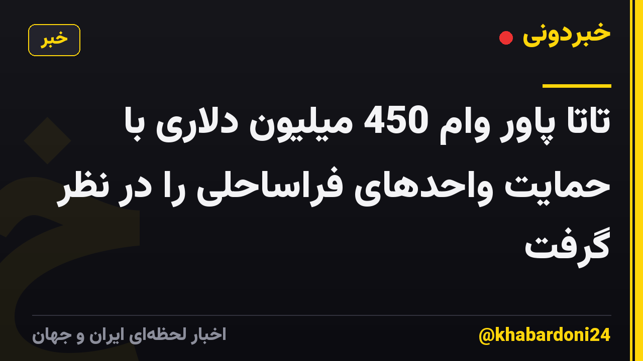 تاتا پاور وام 450 میلیون دلاری با حمایت واحدهای فراساحلی را در نظر گرفت