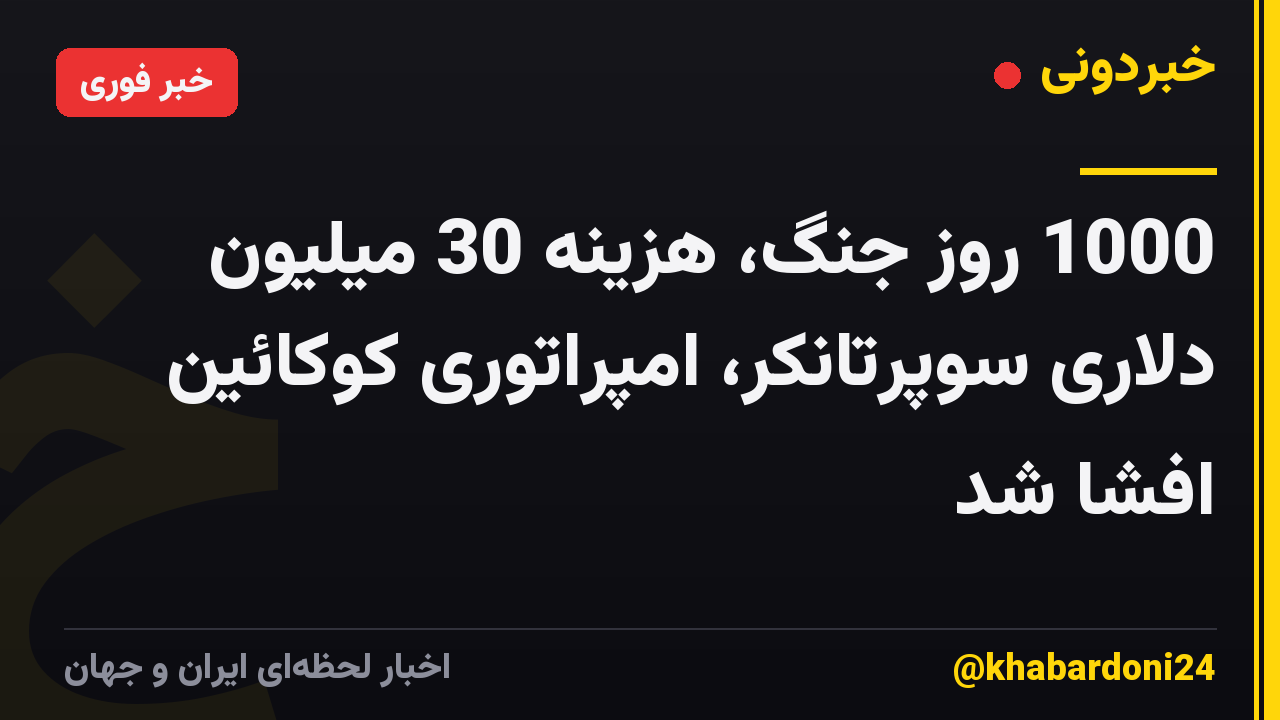 1000 روز جنگ، هزینه 30 میلیون دلاری سوپرتانکر، امپراتوری کوکائین افشا شد