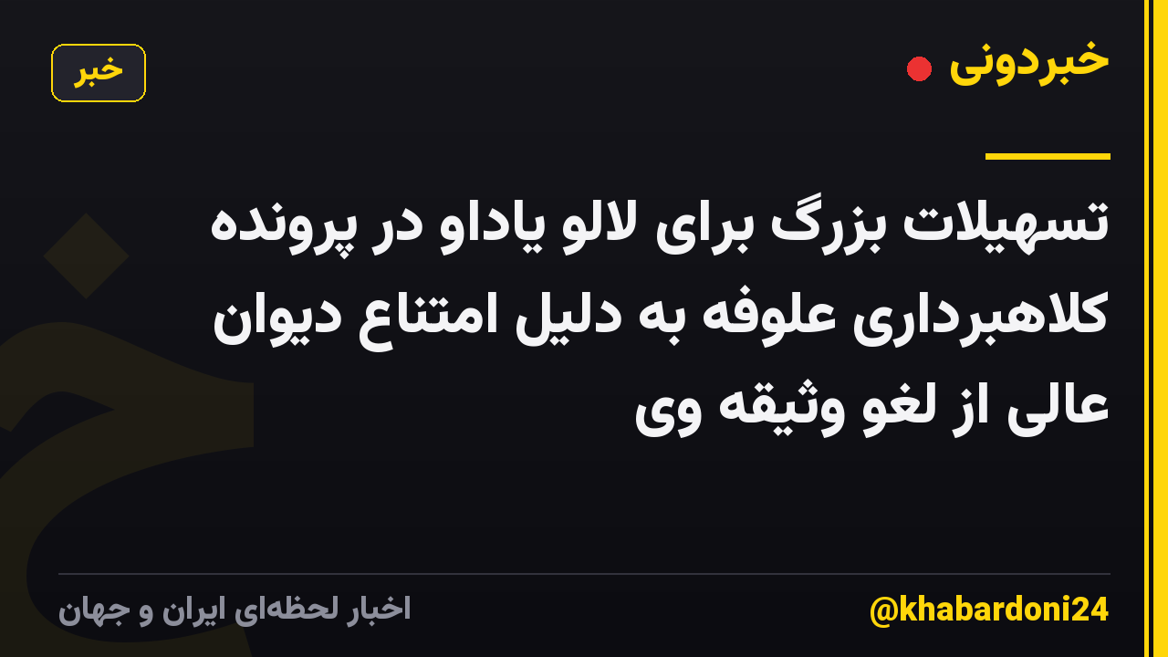 تسهیلات بزرگ برای لالو یاداو در پرونده کلاهبرداری علوفه به دلیل امتناع دیوان عالی از لغو وثیقه وی