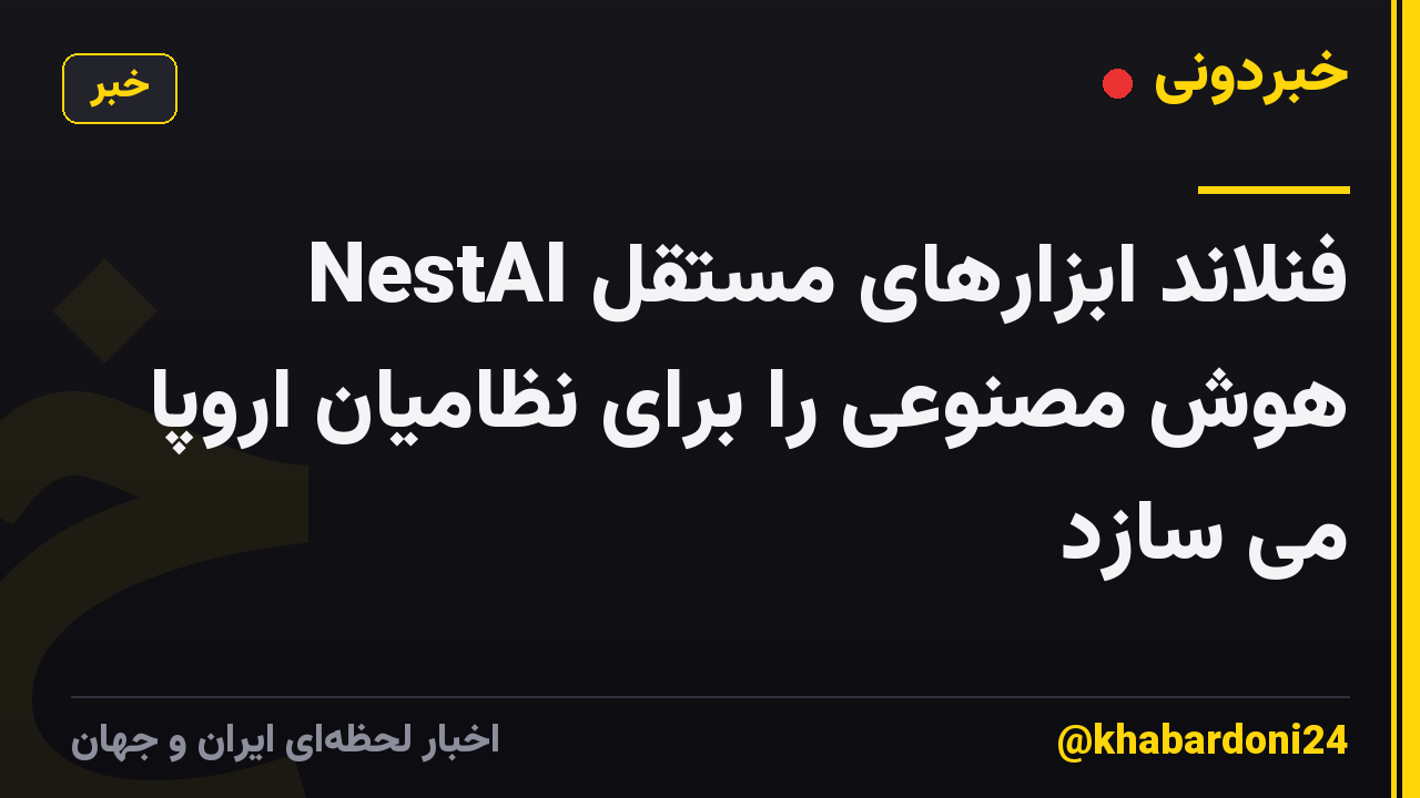 NestAI فنلاند ابزارهای مستقل هوش مصنوعی را برای نظامیان اروپا می سازد