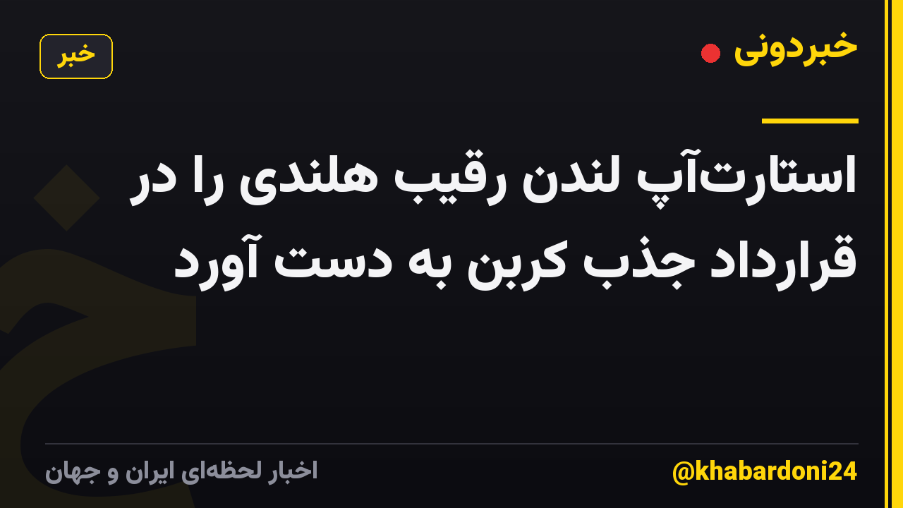 استارتآپ لندن رقیب هلندی را در قرارداد جذب کربن به دست آورد