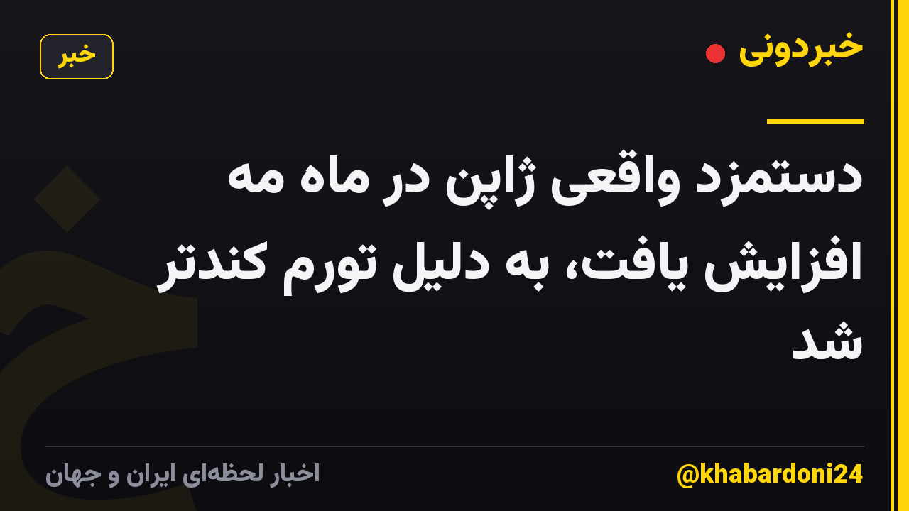 دستمزد واقعی ژاپن در ماه مه افزایش یافت، به دلیل تورم کندتر شد