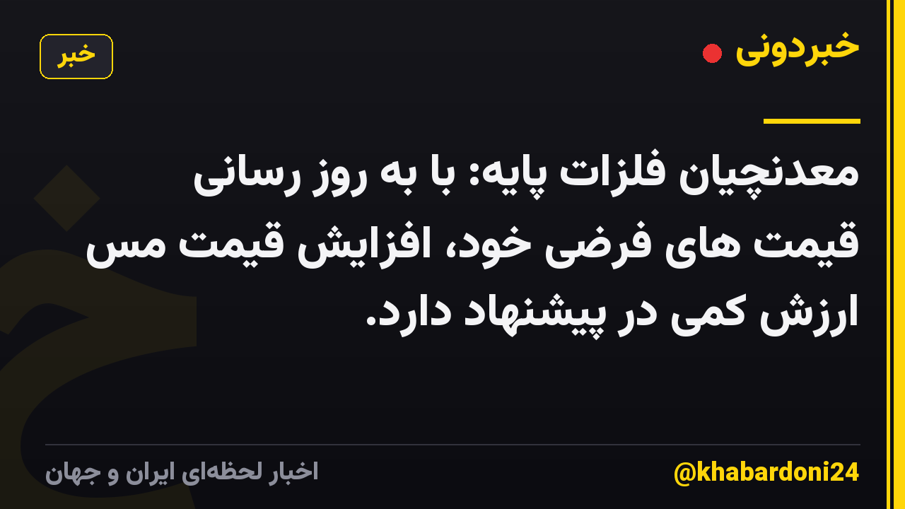 معدنچیان فلزات پایه: با به روز رسانی قیمت های فرضی خود، افزایش قیمت مس ارزش کمی در پیشنهاد دارد.