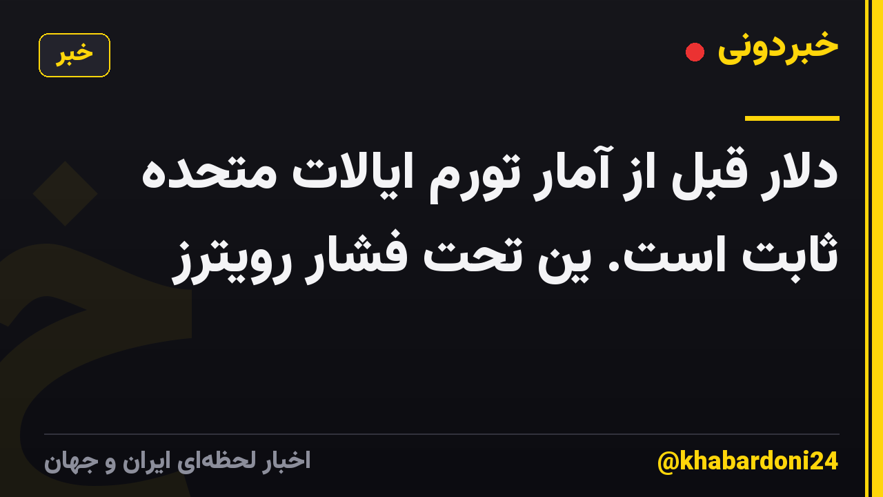 دلار قبل از آمار تورم ایالات متحده ثابت است. ین تحت فشار رویترز