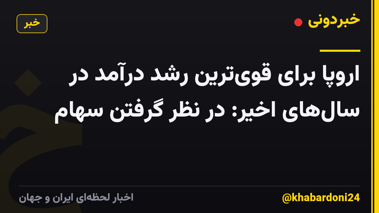 اروپا برای قویترین رشد درآمد در سالهای اخیر: در نظر گرفتن سهام