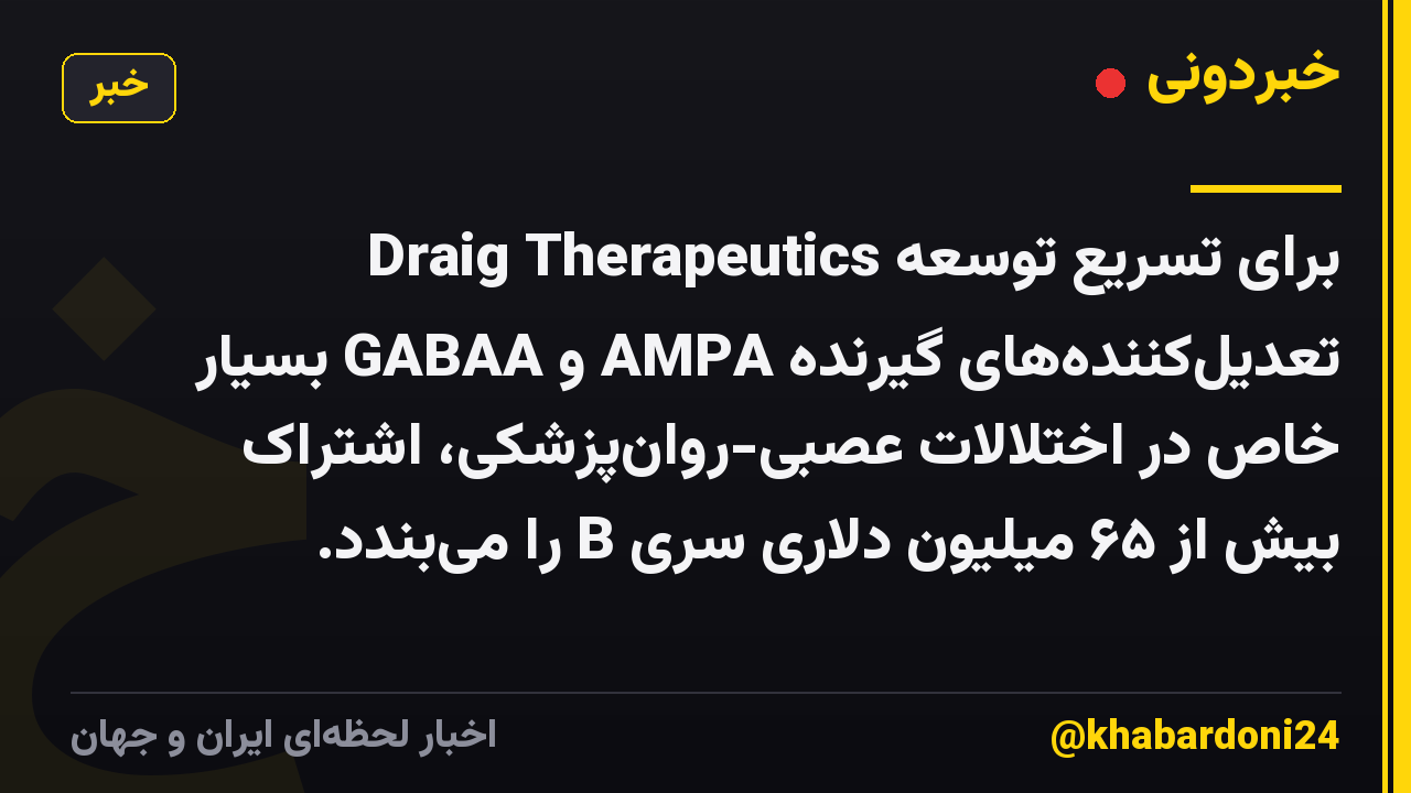 Draig Therapeutics برای تسریع توسعه تعدیلکنندههای گیرنده AMPA و GABAA بسیار خاص در اختلالات عصبی-روانپزشکی، اشتراک بیش از ۶۵ میلیون دلاری سری B را میبندد.