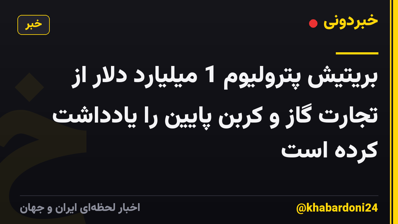 بریتیش پترولیوم 1 میلیارد دلار از تجارت گاز و کربن پایین را یادداشت کرده است