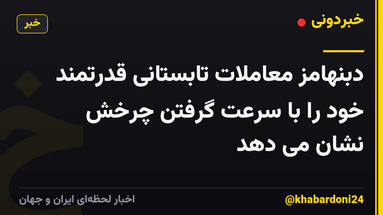 دبنهامز معاملات تابستانی قدرتمند خود را با سرعت گرفتن چرخش نشان می دهد
