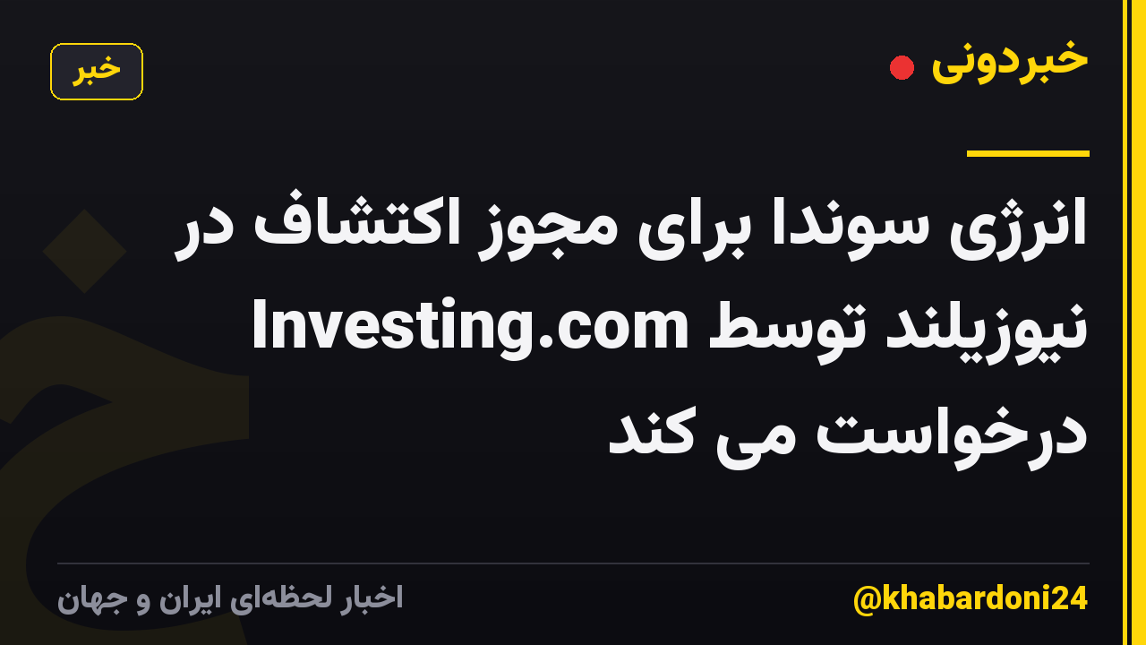 انرژی سوندا برای مجوز اکتشاف در نیوزیلند توسط Investing.com درخواست می کند