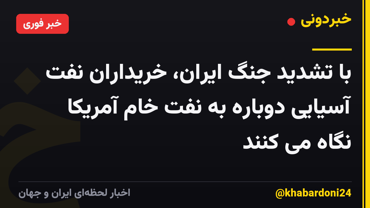 با تشدید جنگ ایران، خریداران نفت آسیایی دوباره به نفت خام آمریکا نگاه می کنند