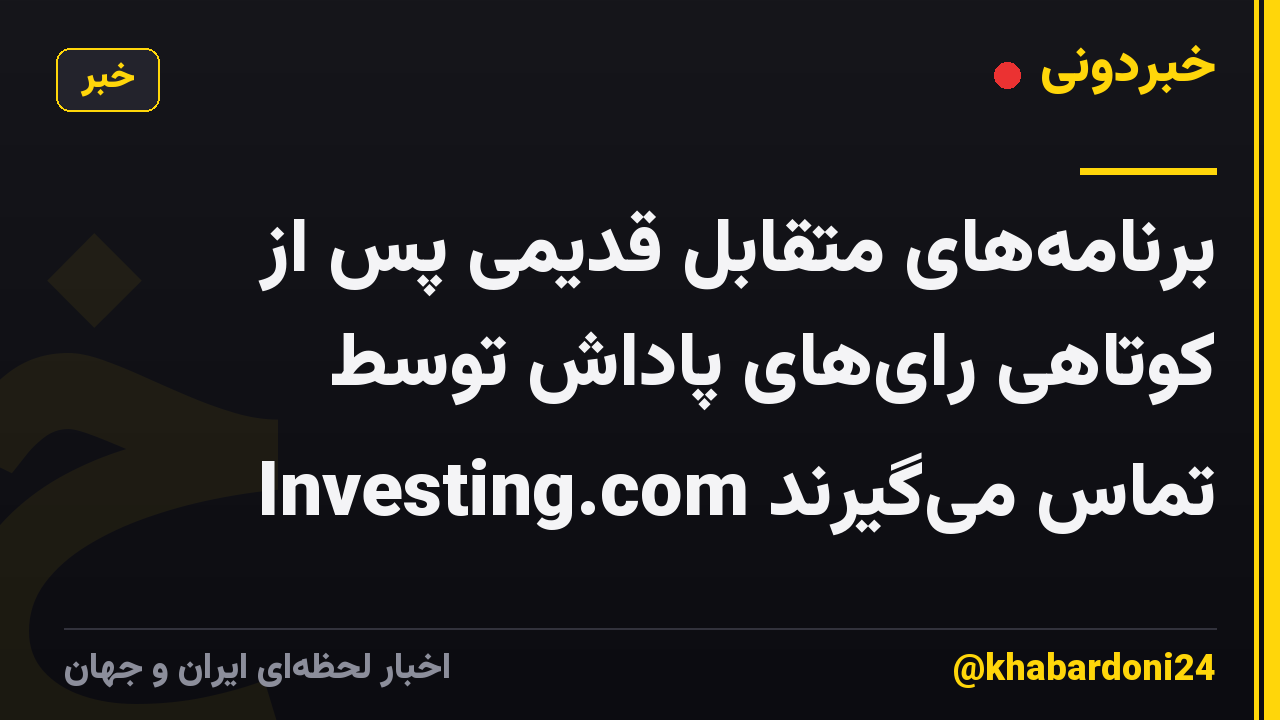 برنامههای متقابل قدیمی پس از کوتاهی رایهای پاداش توسط Investing.com تماس میگیرند