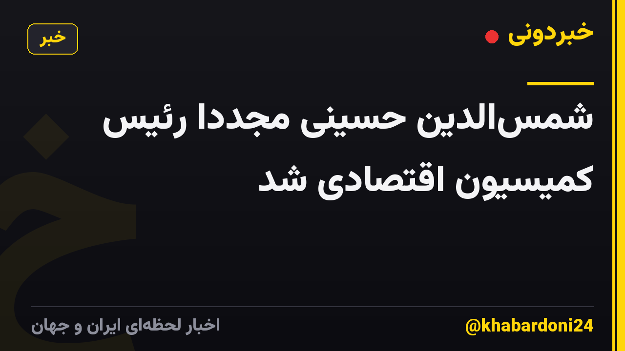 شمسالدین حسینی مجددا رئیس کمیسیون اقتصادی شد
