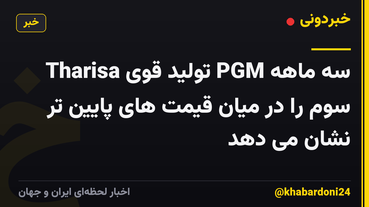 Tharisa تولید قوی PGM سه ماهه سوم را در میان قیمت های پایین تر نشان می دهد
