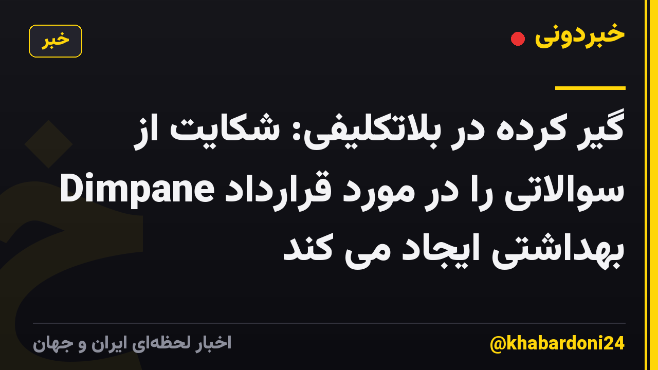 گیر کرده در بلاتکلیفی: شکایت از Dimpane سوالاتی را در مورد قرارداد بهداشتی ایجاد می کند
