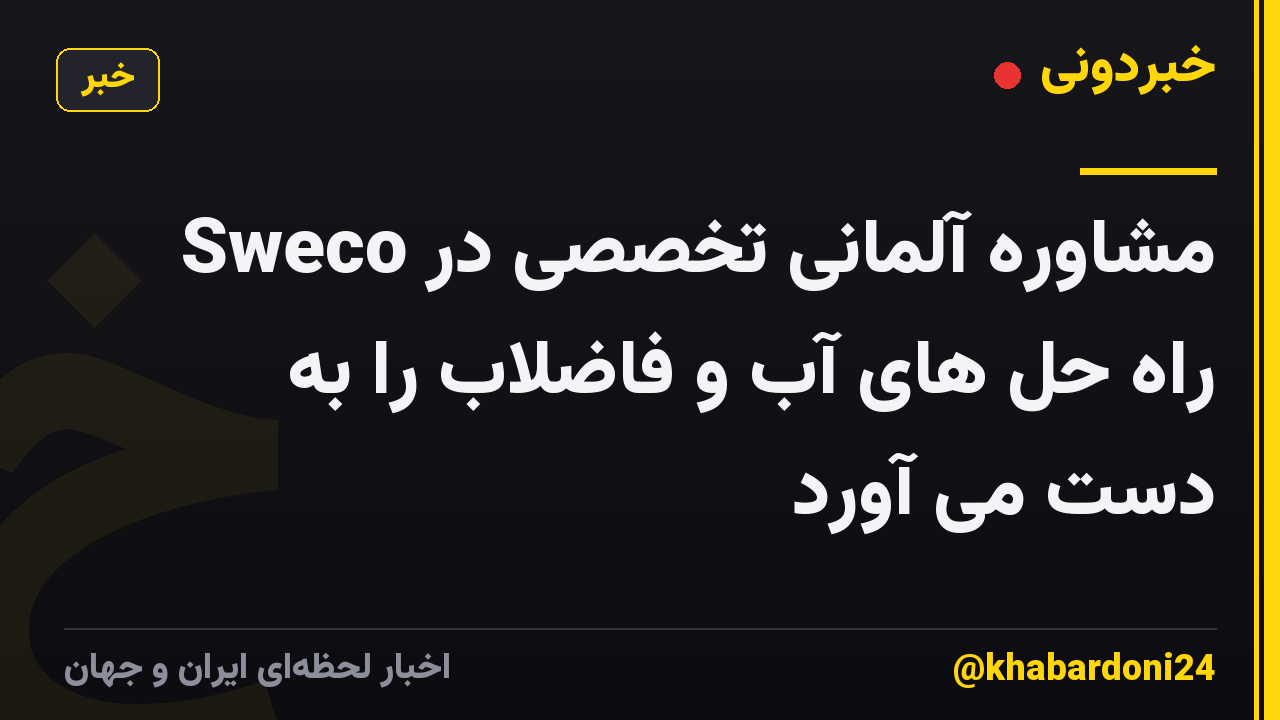 Sweco مشاوره آلمانی تخصصی در راه حل های آب و فاضلاب را به دست می آورد