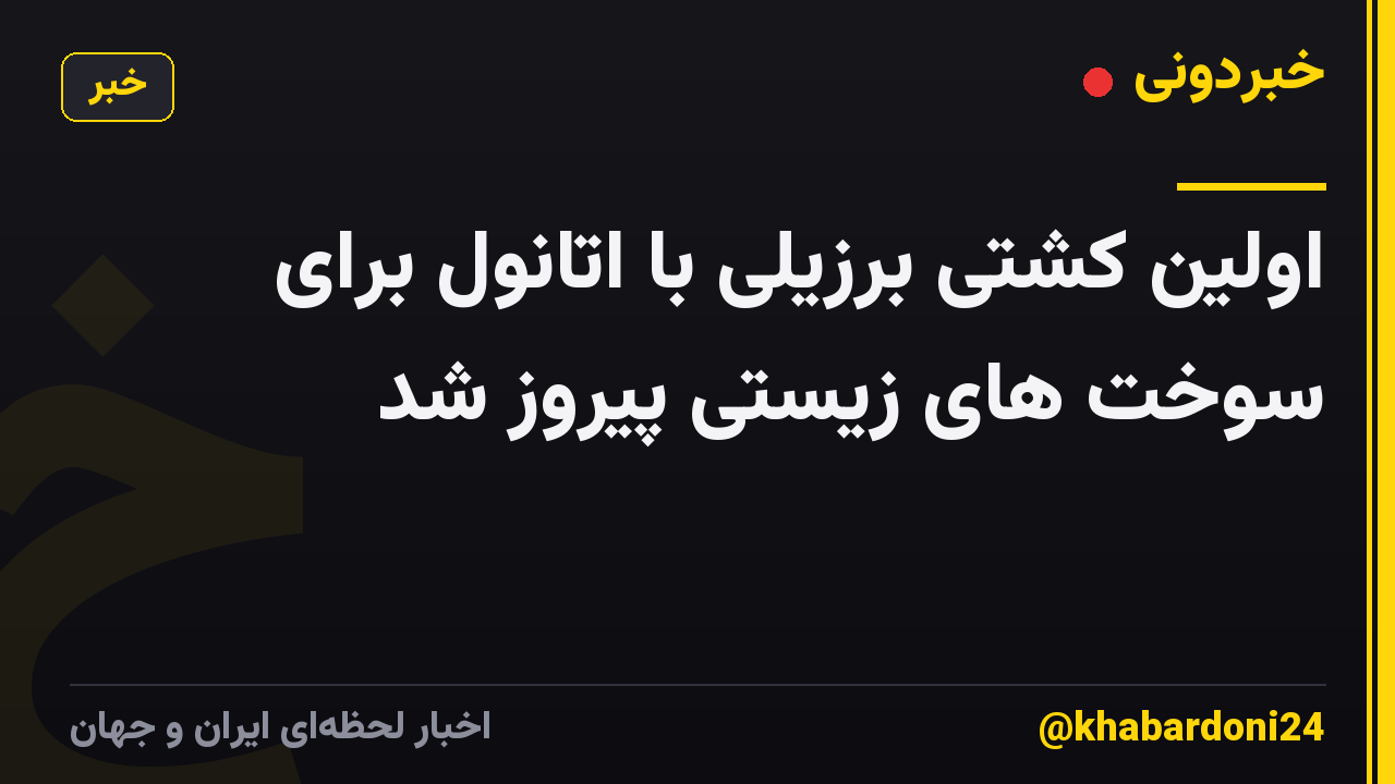 اولین کشتی برزیلی با اتانول برای سوخت های زیستی پیروز شد