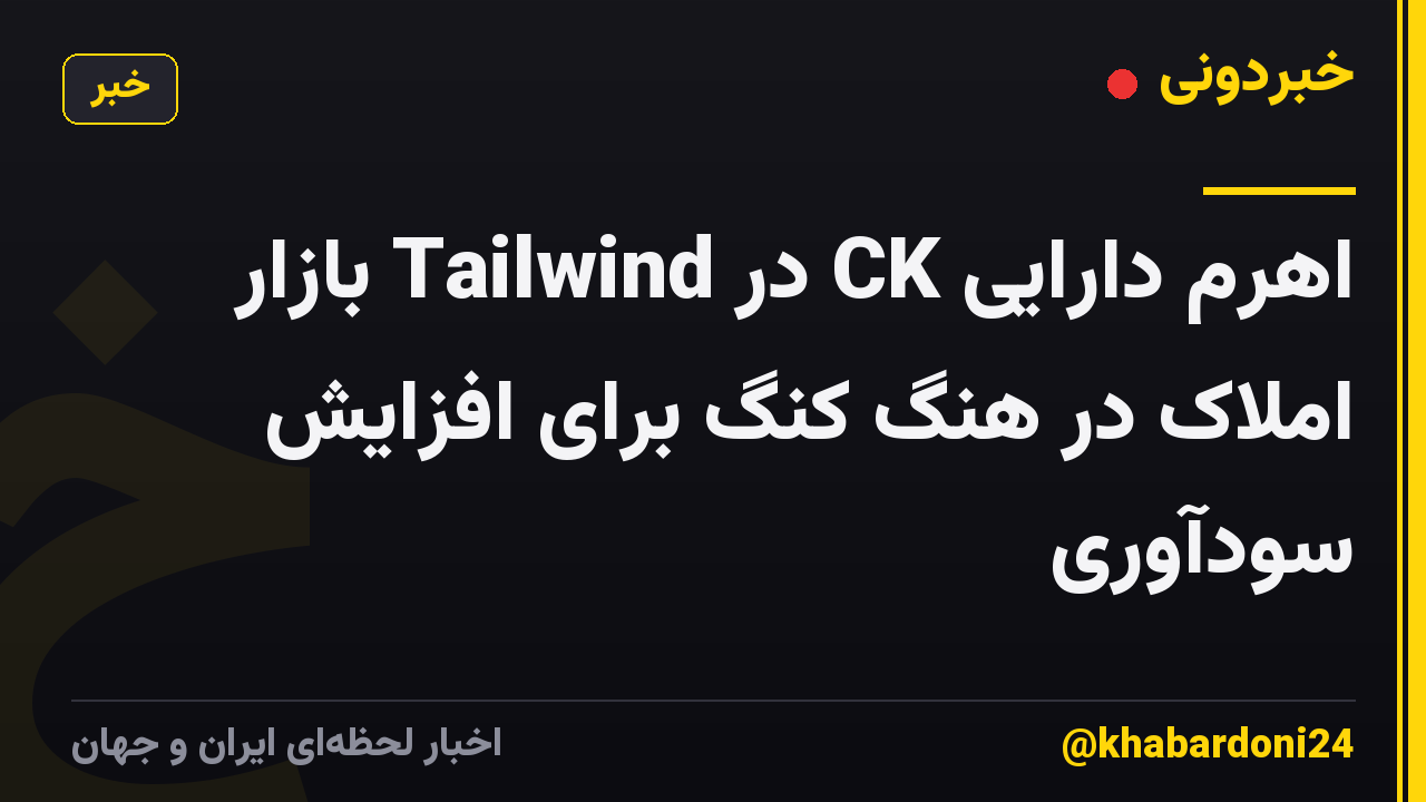 اهرم دارایی CK در Tailwind بازار املاک در هنگ کنگ برای افزایش سودآوری