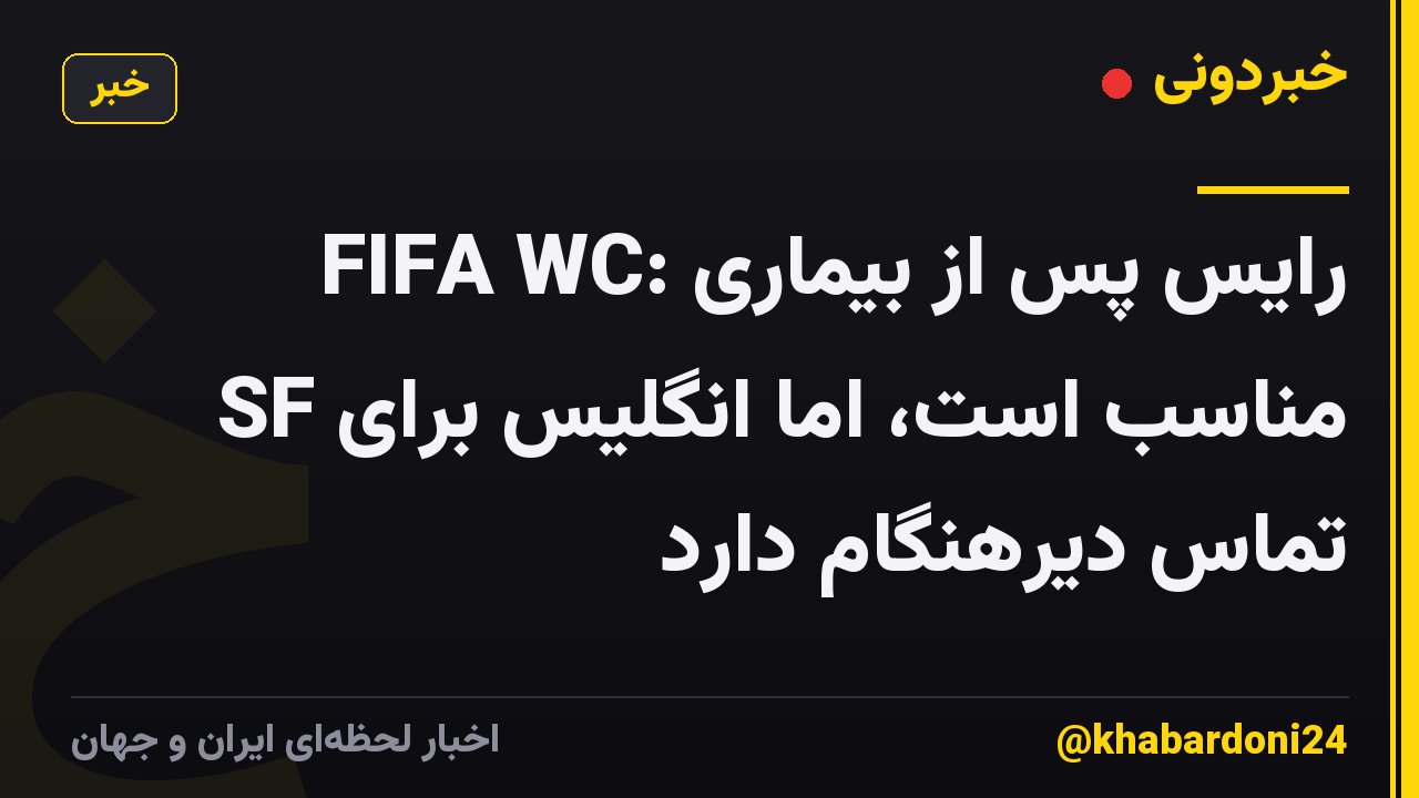 FIFA WC: رایس پس از بیماری مناسب است، اما انگلیس برای SF تماس دیرهنگام دارد