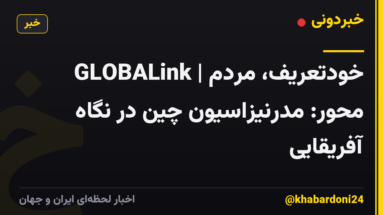 GLOBALink | خودتعریف، مردم محور: مدرنیزاسیون چین در نگاه آفریقایی