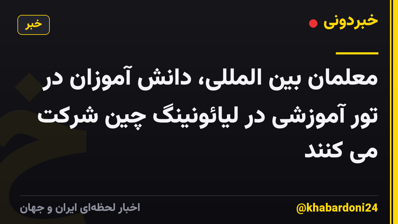 معلمان بین المللی، دانش آموزان در تور آموزشی در لیائونینگ چین شرکت می کنند