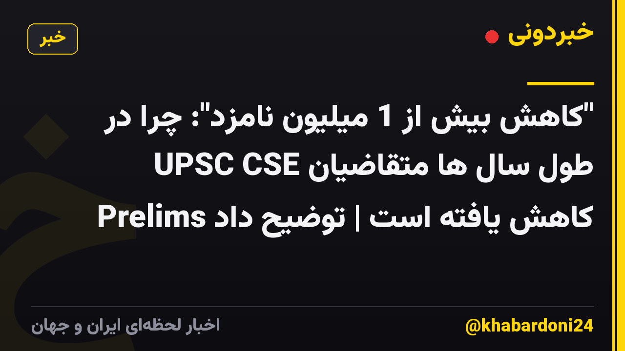 "کاهش بیش از 1 میلیون نامزد": چرا در طول سال ها متقاضیان UPSC CSE Prelims کاهش یافته است | توضیح داد