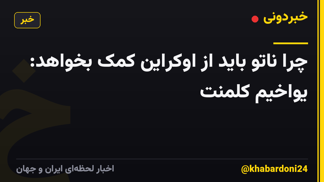 چرا ناتو باید از اوکراین کمک بخواهد: یواخیم کلمنت