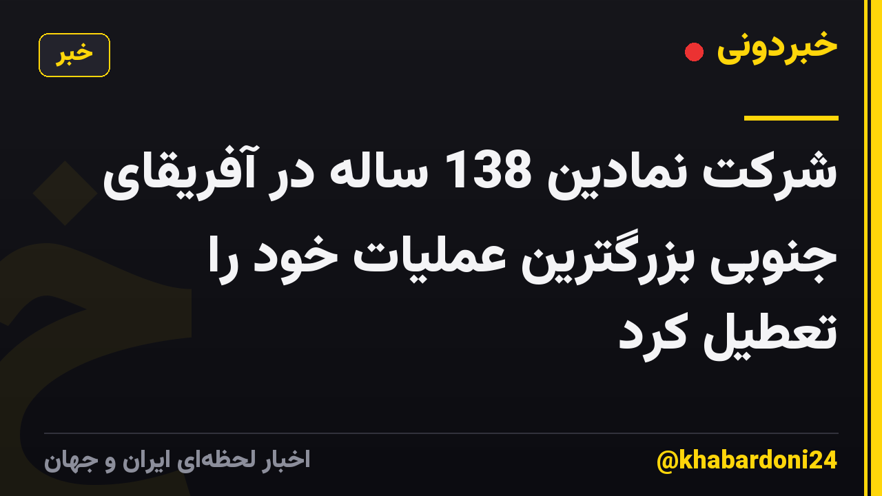 شرکت نمادین 138 ساله در آفریقای جنوبی بزرگترین عملیات خود را تعطیل کرد