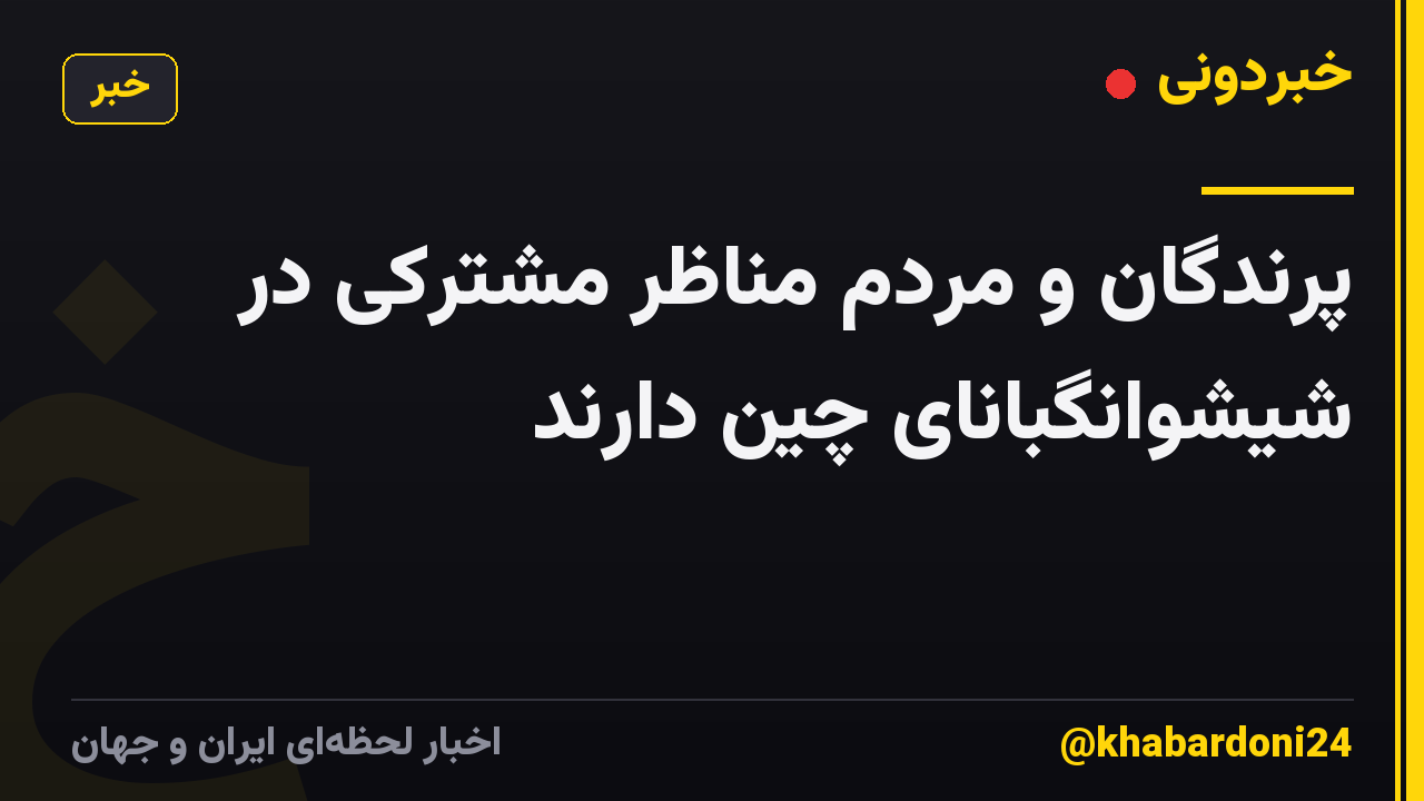 پرندگان و مردم مناظر مشترکی در شیشوانگبانای چین دارند